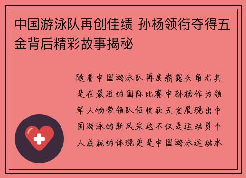 中国游泳队再创佳绩 孙杨领衔夺得五金背后精彩故事揭秘