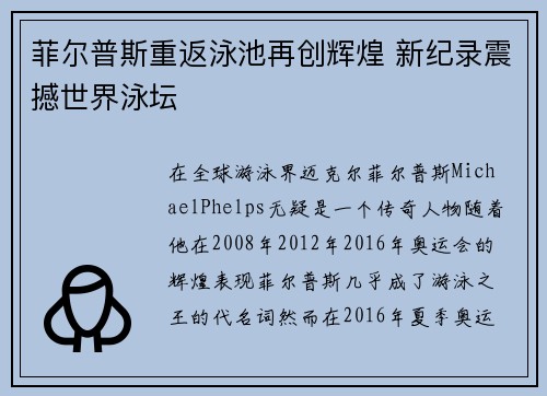 菲尔普斯重返泳池再创辉煌 新纪录震撼世界泳坛