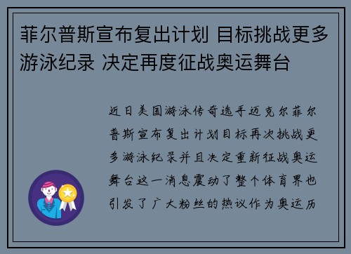 菲尔普斯宣布复出计划 目标挑战更多游泳纪录 决定再度征战奥运舞台