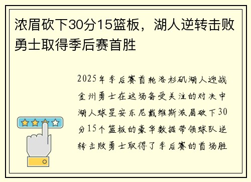浓眉砍下30分15篮板，湖人逆转击败勇士取得季后赛首胜