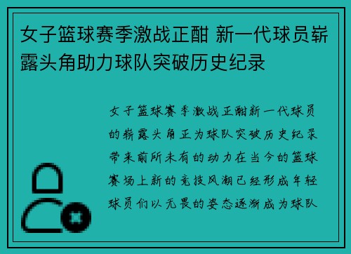 女子篮球赛季激战正酣 新一代球员崭露头角助力球队突破历史纪录