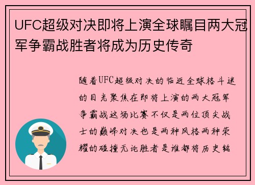 UFC超级对决即将上演全球瞩目两大冠军争霸战胜者将成为历史传奇