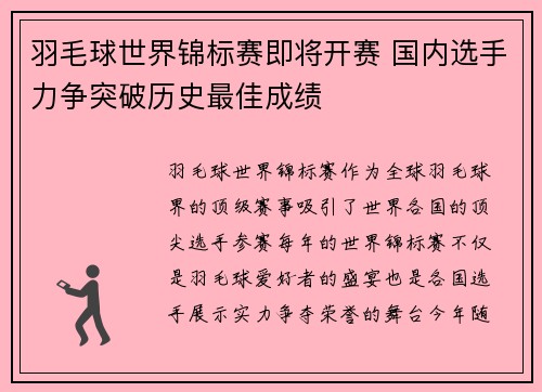 羽毛球世界锦标赛即将开赛 国内选手力争突破历史最佳成绩