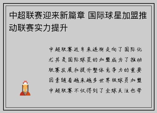 中超联赛迎来新篇章 国际球星加盟推动联赛实力提升