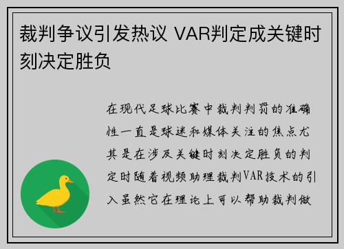 裁判争议引发热议 VAR判定成关键时刻决定胜负