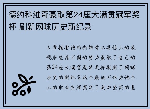 德约科维奇豪取第24座大满贯冠军奖杯 刷新网球历史新纪录