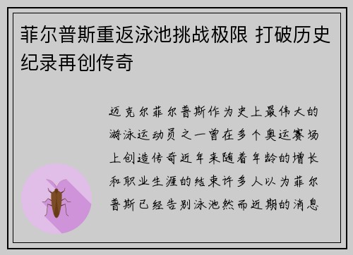 菲尔普斯重返泳池挑战极限 打破历史纪录再创传奇