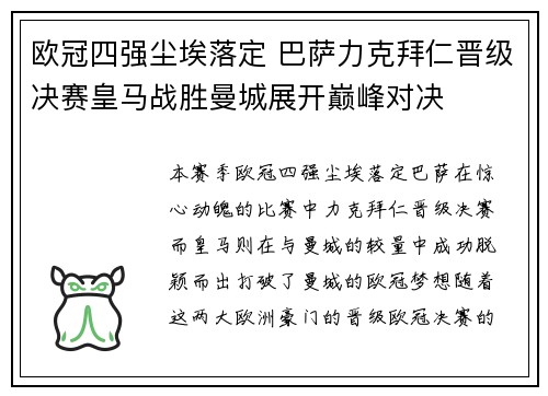 欧冠四强尘埃落定 巴萨力克拜仁晋级决赛皇马战胜曼城展开巅峰对决