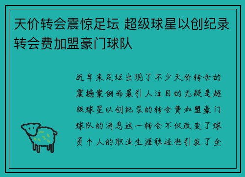天价转会震惊足坛 超级球星以创纪录转会费加盟豪门球队