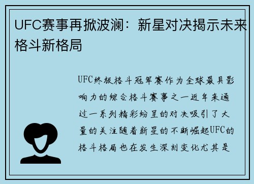 UFC赛事再掀波澜：新星对决揭示未来格斗新格局