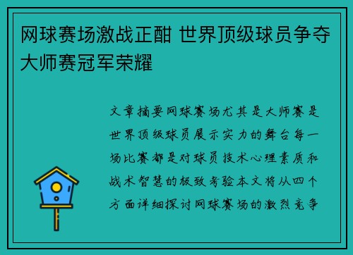 网球赛场激战正酣 世界顶级球员争夺大师赛冠军荣耀
