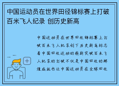 中国运动员在世界田径锦标赛上打破百米飞人纪录 创历史新高