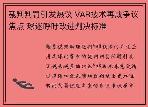 裁判判罚引发热议 VAR技术再成争议焦点 球迷呼吁改进判决标准