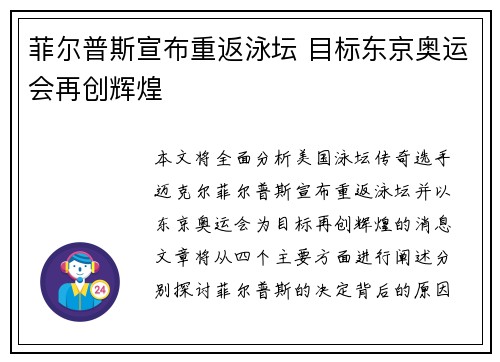 菲尔普斯宣布重返泳坛 目标东京奥运会再创辉煌