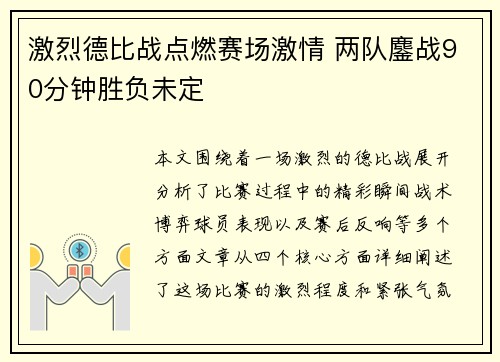 激烈德比战点燃赛场激情 两队鏖战90分钟胜负未定