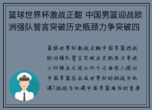 篮球世界杯激战正酣 中国男篮迎战欧洲强队誓言突破历史瓶颈力争突破四强