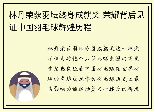 林丹荣获羽坛终身成就奖 荣耀背后见证中国羽毛球辉煌历程