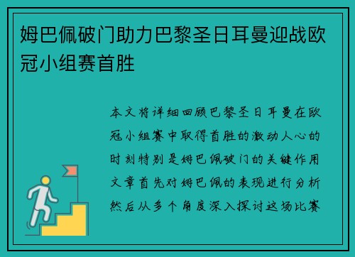 姆巴佩破门助力巴黎圣日耳曼迎战欧冠小组赛首胜