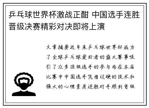 乒乓球世界杯激战正酣 中国选手连胜晋级决赛精彩对决即将上演
