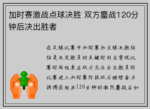 加时赛激战点球决胜 双方鏖战120分钟后决出胜者