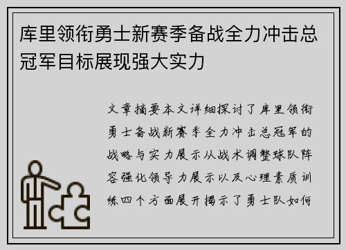 库里领衔勇士新赛季备战全力冲击总冠军目标展现强大实力