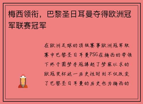 梅西领衔，巴黎圣日耳曼夺得欧洲冠军联赛冠军