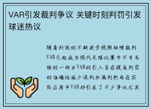 VAR引发裁判争议 关键时刻判罚引发球迷热议