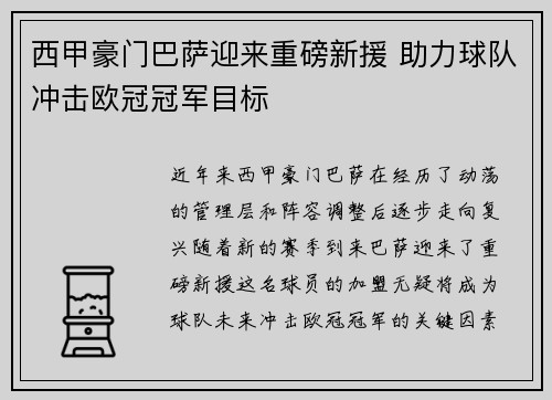 西甲豪门巴萨迎来重磅新援 助力球队冲击欧冠冠军目标