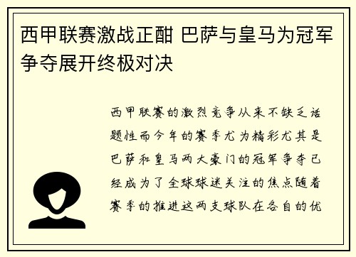 西甲联赛激战正酣 巴萨与皇马为冠军争夺展开终极对决