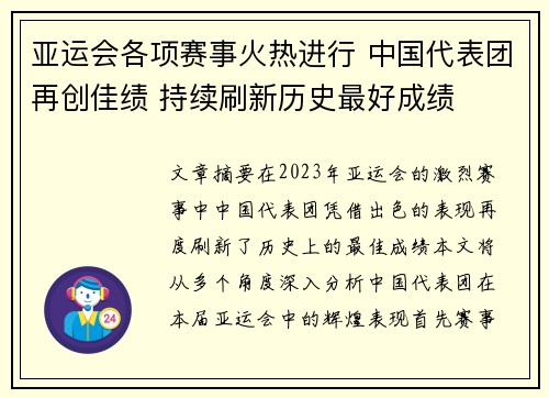 亚运会各项赛事火热进行 中国代表团再创佳绩 持续刷新历史最好成绩