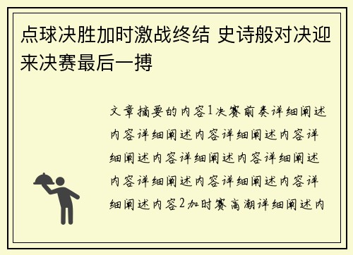 点球决胜加时激战终结 史诗般对决迎来决赛最后一搏