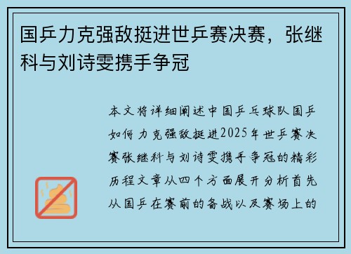 国乒力克强敌挺进世乒赛决赛，张继科与刘诗雯携手争冠