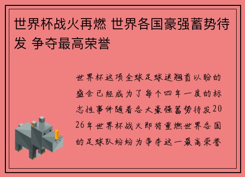 世界杯战火再燃 世界各国豪强蓄势待发 争夺最高荣誉