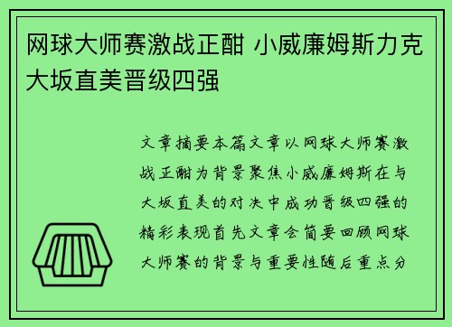 网球大师赛激战正酣 小威廉姆斯力克大坂直美晋级四强