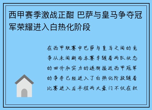 西甲赛季激战正酣 巴萨与皇马争夺冠军荣耀进入白热化阶段