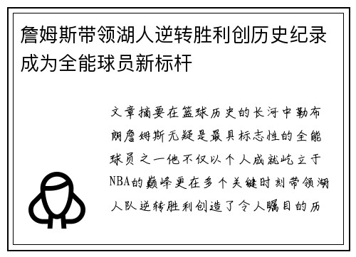詹姆斯带领湖人逆转胜利创历史纪录成为全能球员新标杆