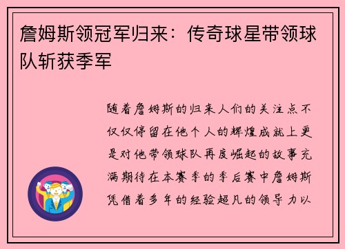 詹姆斯领冠军归来：传奇球星带领球队斩获季军