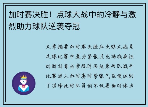 加时赛决胜！点球大战中的冷静与激烈助力球队逆袭夺冠
