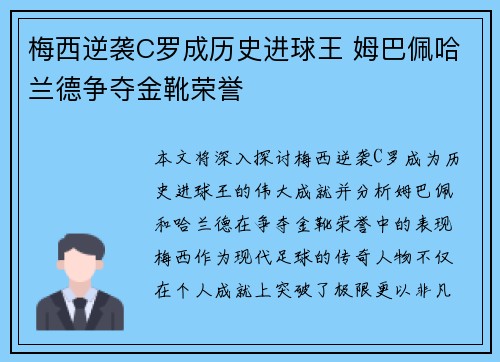 梅西逆袭C罗成历史进球王 姆巴佩哈兰德争夺金靴荣誉