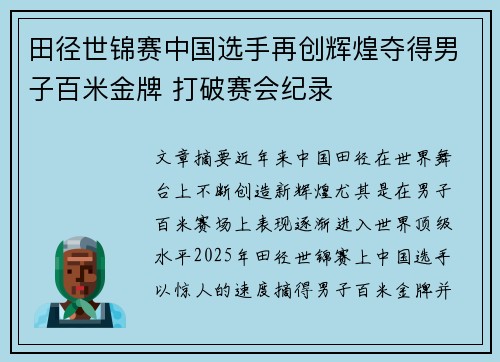 田径世锦赛中国选手再创辉煌夺得男子百米金牌 打破赛会纪录