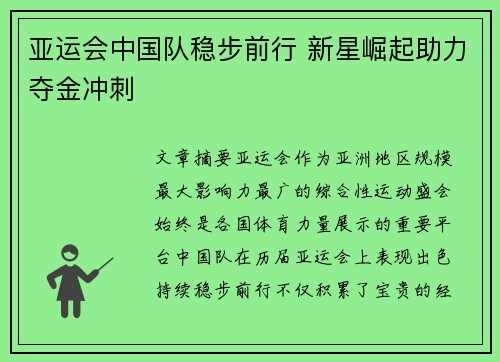 亚运会中国队稳步前行 新星崛起助力夺金冲刺