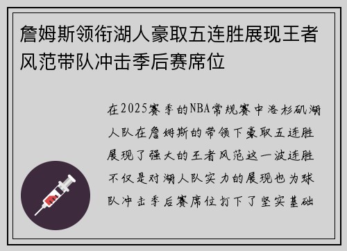詹姆斯领衔湖人豪取五连胜展现王者风范带队冲击季后赛席位