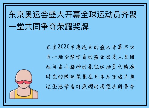 东京奥运会盛大开幕全球运动员齐聚一堂共同争夺荣耀奖牌
