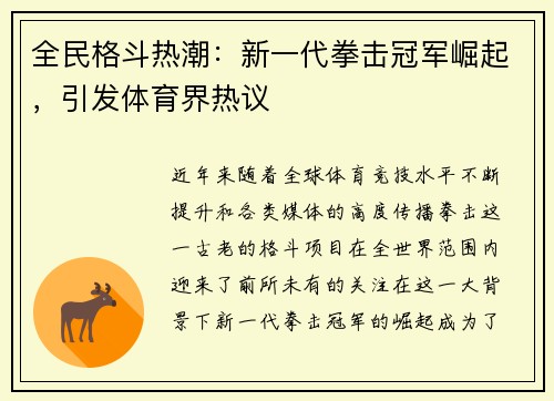 全民格斗热潮：新一代拳击冠军崛起，引发体育界热议