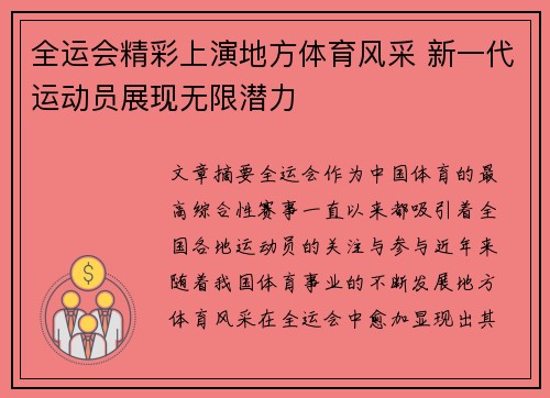 全运会精彩上演地方体育风采 新一代运动员展现无限潜力