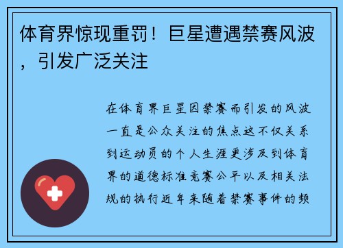 体育界惊现重罚！巨星遭遇禁赛风波，引发广泛关注