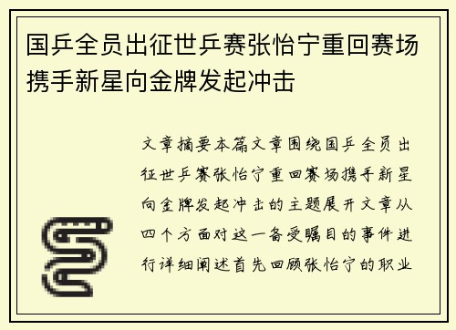 国乒全员出征世乒赛张怡宁重回赛场携手新星向金牌发起冲击
