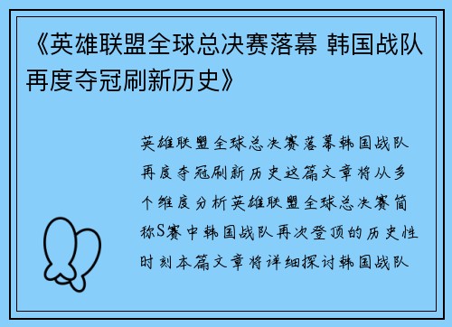 《英雄联盟全球总决赛落幕 韩国战队再度夺冠刷新历史》