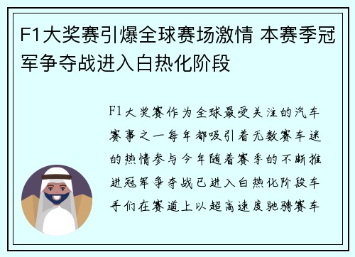 F1大奖赛引爆全球赛场激情 本赛季冠军争夺战进入白热化阶段