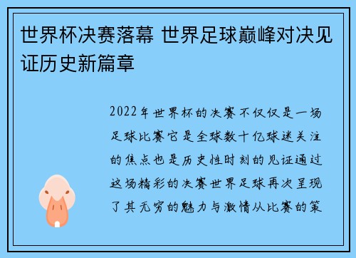世界杯决赛落幕 世界足球巅峰对决见证历史新篇章